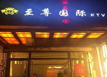 来凤哪个KTV少爷男模妹子服务好-至尊国际KTV消费价格服务点评