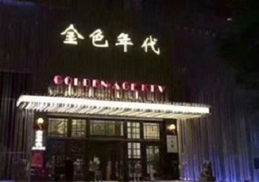 来凤KTV陪唱男公关哪家最便宜-金色年代KTV便宜消费点评