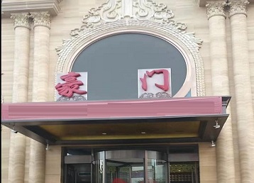 来凤哪个KTV少爷最好玩-豪门国际KTV消费少爷服务点评